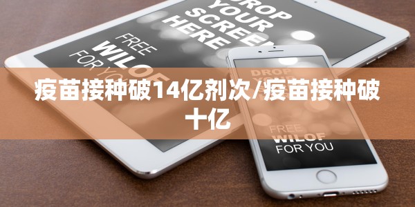 疫苗接种破14亿剂次/疫苗接种破十亿