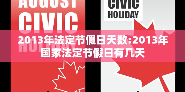2013年法定节假日天数:2013年国家法定节假日有几天