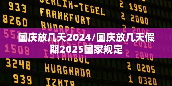 国庆放几天2024/国庆放几天假期2025国家规定