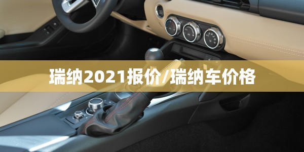 瑞纳2021报价/瑞纳车价格