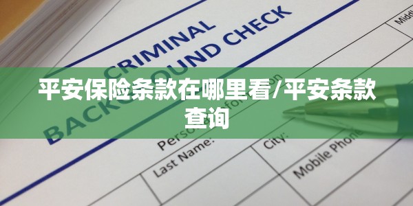 平安保险条款在哪里看/平安条款查询