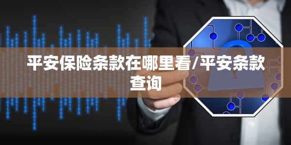 平安保险条款在哪里看/平安条款查询