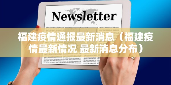 福建疫情通报最新消息（福建疫情最新情况 最新消息分布）