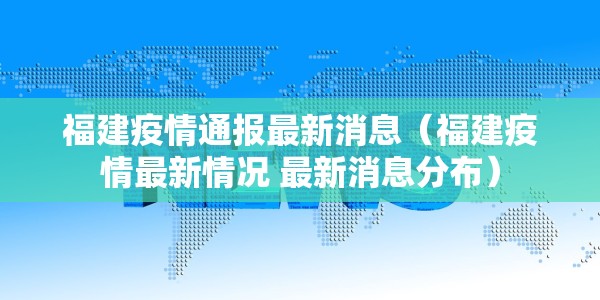 福建疫情通报最新消息（福建疫情最新情况 最新消息分布）