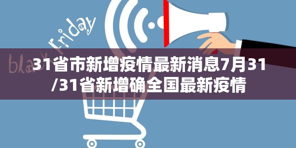 31省市新增疫情最新消息7月31/31省新增确全国最新疫情