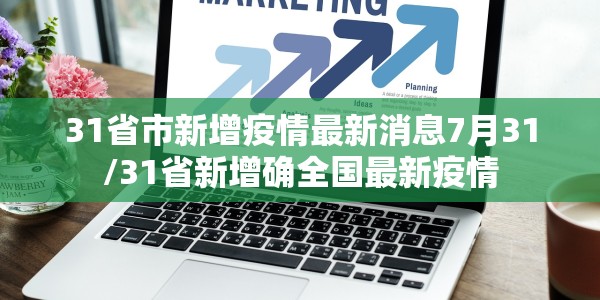 31省市新增疫情最新消息7月31/31省新增确全国最新疫情