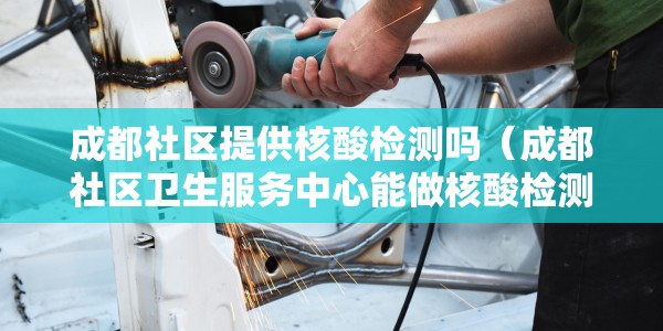 成都社区提供核酸检测吗（成都社区卫生服务中心能做核酸检测吗）