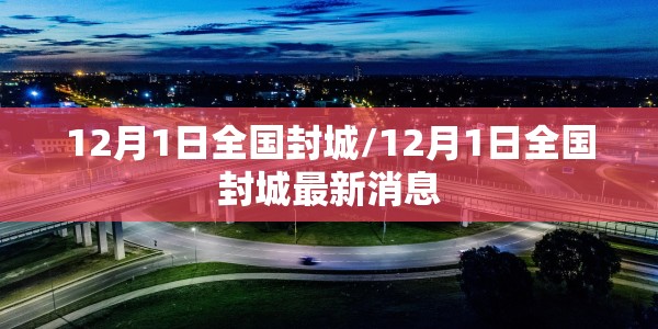 12月1日全国封城/12月1日全国封城最新消息