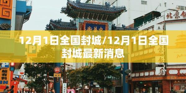 12月1日全国封城/12月1日全国封城最新消息