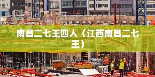 南昌二七王四人（江西南昌二七王）
