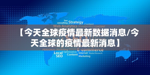 【今天全球疫情最新数据消息/今天全球的疫情最新消息】
