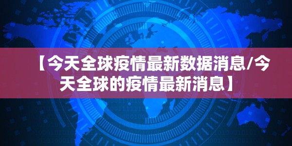 【今天全球疫情最新数据消息/今天全球的疫情最新消息】