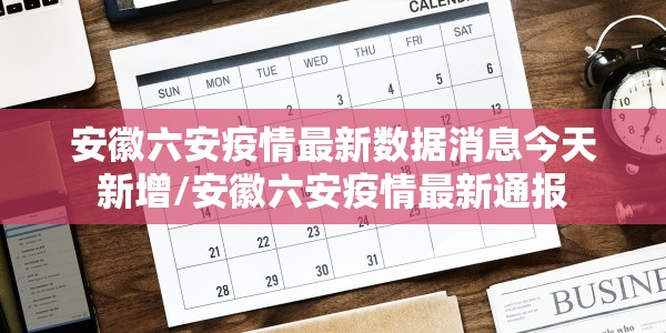 安徽六安疫情最新数据消息今天新增/安徽六安疫情最新通报