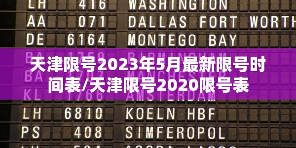 天津限号2023年5月最新限号时间表/天津限号2020限号表
