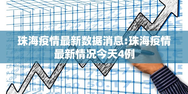 珠海疫情最新数据消息:珠海疫情最新情况今天4例
