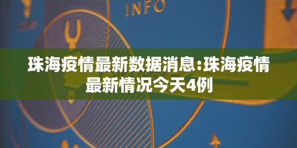 珠海疫情最新数据消息:珠海疫情最新情况今天4例