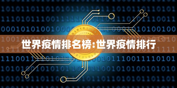 世界疫情排名榜:世界疫情排行