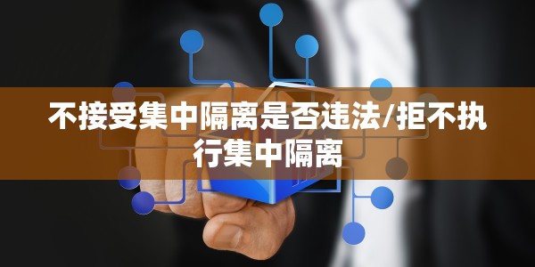 不接受集中隔离是否违法/拒不执行集中隔离