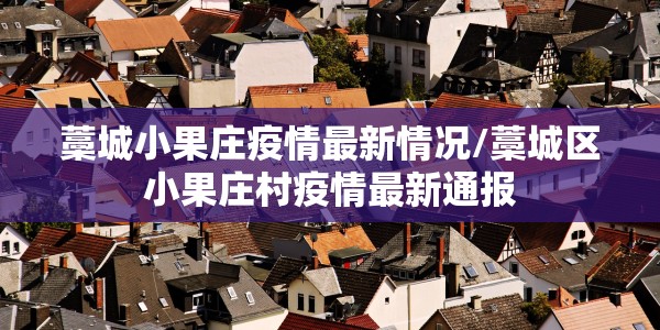 藁城小果庄疫情最新情况/藁城区小果庄村疫情最新通报