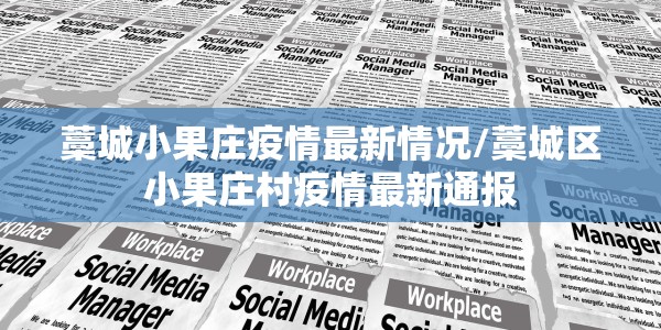 藁城小果庄疫情最新情况/藁城区小果庄村疫情最新通报