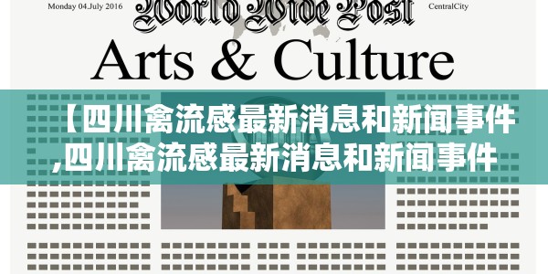 【四川禽流感最新消息和新闻事件,四川禽流感最新消息和新闻事件图片】