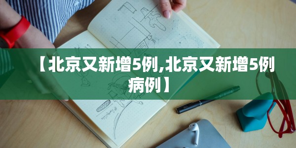 【德尔塔毒株会彻底失控吗?/德尔塔毒株有多可怕?】