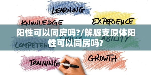 阳性可以同房吗?/解脲支原体阳性可以同房吗?
