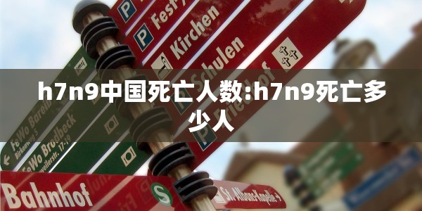 h7n9中国死亡人数:h7n9死亡多少人
