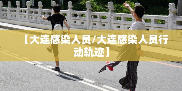 【廊坊永清疫情怎么样/廊坊市永清县疑似病例】