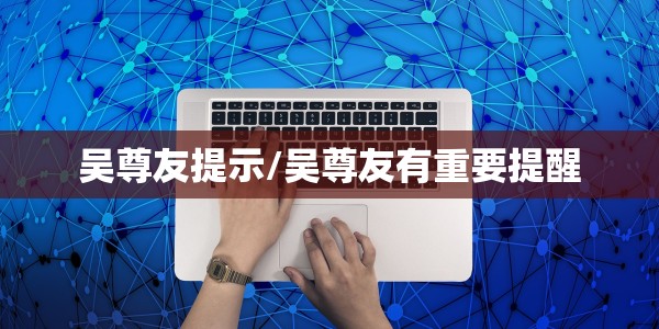 朝鲜首例疑似病例路径曝光视频/朝鲜确诊病历