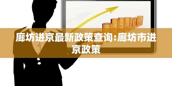 廊坊进京最新政策查询:廊坊市进京政策