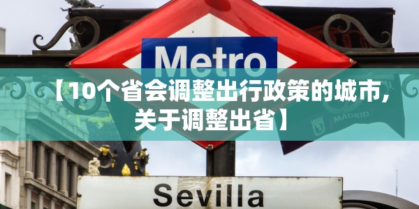 【10个省会调整出行政策的城市,关于调整出省】