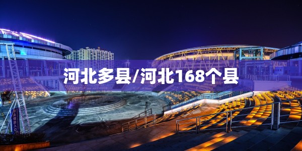河北多县/河北168个县
