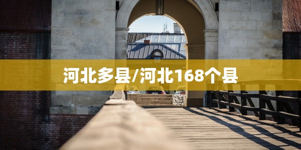 河北多县/河北168个县