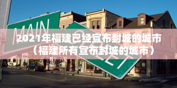 福建莆田疫情溯源:福建莆田新冠疫情起因
