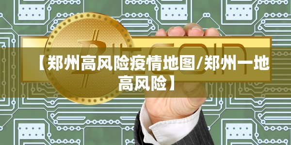 【郑州高风险疫情地图/郑州一地高风险】