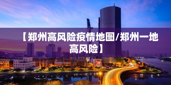 【郑州高风险疫情地图/郑州一地高风险】