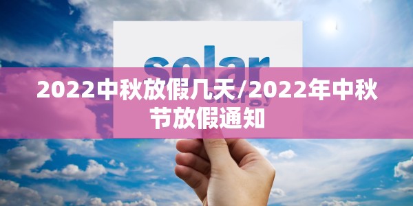 2022中秋放假几天/2022年中秋节放假通知