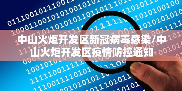 中山火炬开发区新冠病毒感染/中山火炬开发区疫情防控通知