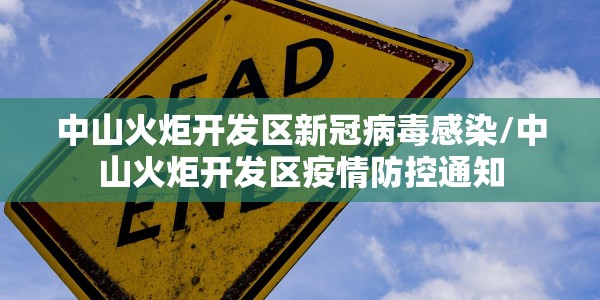 中山火炬开发区新冠病毒感染/中山火炬开发区疫情防控通知