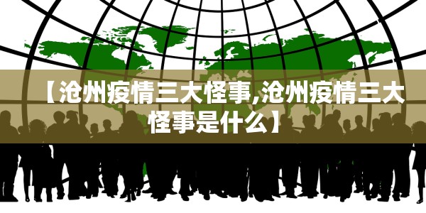 【沧州疫情三大怪事,沧州疫情三大怪事是什么】