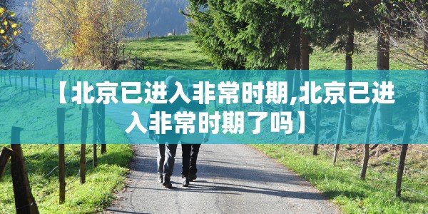 北京感染者路线/北京感染几例
