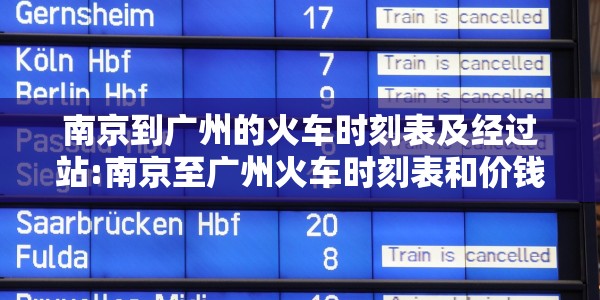 南京到广州的火车时刻表及经过站:南京至广州火车时刻表和价钱