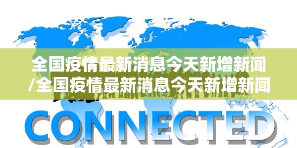 全国疫情最新消息今天新增新闻/全国疫情最新消息今天新增新闻报道
