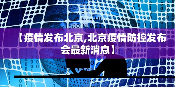 【疫情发布北京,北京疫情防控发布会最新消息】
