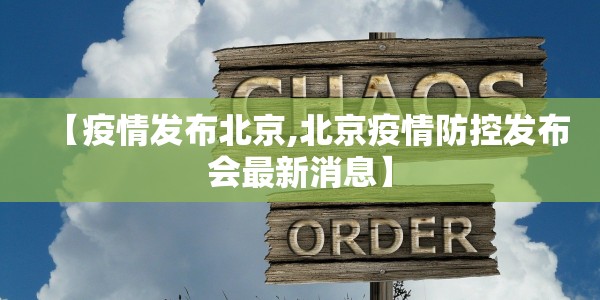 【疫情发布北京,北京疫情防控发布会最新消息】