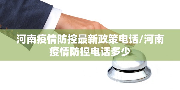 河南疫情防控最新政策电话/河南疫情防控电话多少