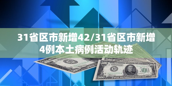 31省区市新增42/31省区市新增4例本土病例活动轨迹