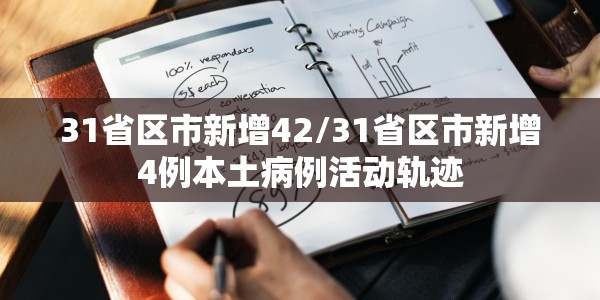 31省区市新增42/31省区市新增4例本土病例活动轨迹