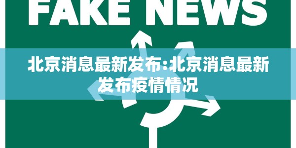北京消息最新发布:北京消息最新发布疫情情况